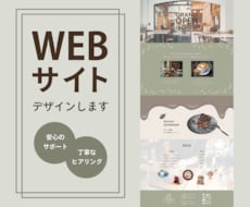 雰囲気を大切にやさしく伝わるWebサイト制作します イメージ1