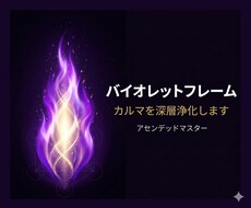 バイオレットフレーム｜カルマを深層浄化します イメージ1