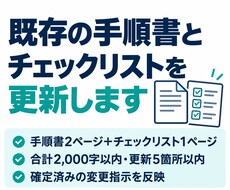 既存の手順書とチェックリストを更新します イメージ1
