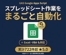 GASでスプレッドシート作業を自動化します スプレッドシート・Gmail自動化｜Excel/VBAも対応
