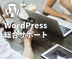 WordPressの質問や相談・問題解決をします エラー解決/デザイン変更/機能追加など何でもおまかせ！