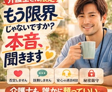 介護士さん限定職場の悩み人間関係の本音を聞きます イメージ1