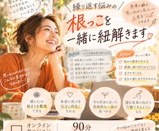 繰り返す悩みの根っこを一緒に紐解きます 思考の癖や思い込みをほどいて、望む人生へワープします！