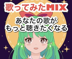 何度も聴きたくなるMIXします ピッチ補正タイミング調整込み音圧もバッチリ◎柔軟に対応中！