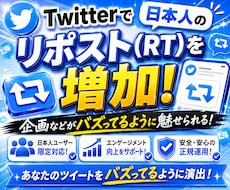 Twitterで日本人リポスト(RT)を増やします イメージ1