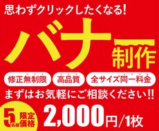 バナー制作します 思わずクリックしたくなる！バナー制作致します！