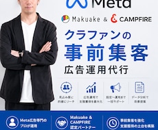 クラファンの事前集客広告をします Meta広告（Instagram・FB）専門