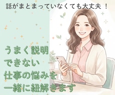 うまく説明できない仕事の悩みを一緒に紐解きます イメージ1