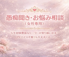 どんな些細な愚痴でもなんでもお聞きします イメージ1