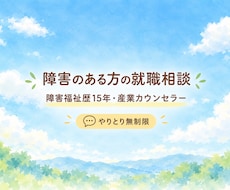 障害者専用、就労相談承ります イメージ1