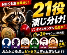 NHK主演☆21役演じ分け公開☆彩る声を届けます イメージ1