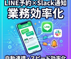 先着1名！　LINE予約×Slack通知します イメージ1