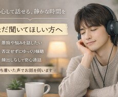 あなたのお話を聴きます イメージ1
