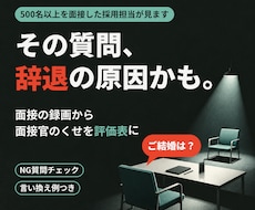 面接の録画から面接官のくせを評価表にします イメージ1