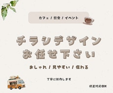 カフェ・サロン・飲食店のチラシデザイン制作します イメージ1