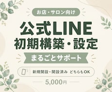 公式LINEの初期設定・基本構築をサポートします 初めてでも安心！お店の公式LINEを使いやすく整えます