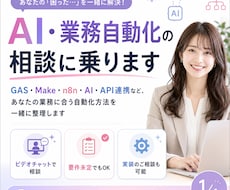 AI・業務自動化の相談に乗ります イメージ1