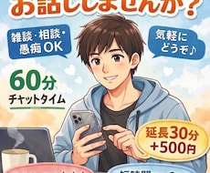 60分限定｜気軽に話せるチャット相手になります 気を遣いすぎず、気軽に話せる時間を！