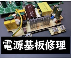 電源基板修理します 業務用の壊れた電源基板、廃棄していませんか？