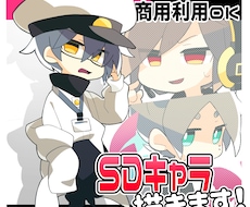 SD・デフォルメキャラ描きます 動画の立ち絵、アクリルキーホルダーなどのグッズ【商用利用可】