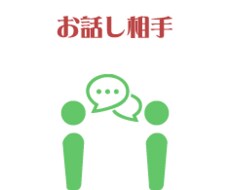 話し相手になります イメージ1