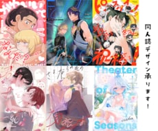 同人誌の表紙デザイン制作します タイポグラフィやモチーフアイコンなどのデザインが得意です！