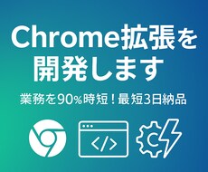 Chrome拡張開発｜業務自動化を最短3日でします イメージ1