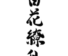 ご希望の字を書かせていただきます イメージ1