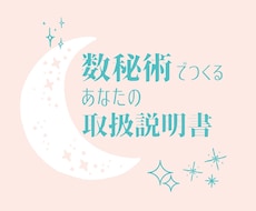 特別価格⭐️数秘術であなたの“トリセツ”作成します 今ここで、自分を見つめ直してみない？あなたの武器が分かります