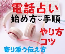 電話占いのやり方♡コツ♡伝え方♡始め方手順教えます ココナラ電話占いの始め方から電話占いの流れ♡コツが、わかる♪