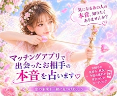 マッチングアプリで出会ったお相手の本音を占います 今、抱えている不安やお悩みを丁寧にタロットで読み解きます