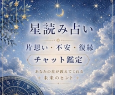 星読みで恋愛のお悩みを読み解きます イメージ1