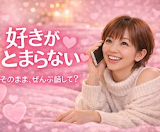 好きが止まらないあなたへ♡おのろけ全部受け止めます イメージ1
