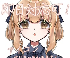 即日対応も可！SNS・ブログ等のアイコンを描きます イメージ1