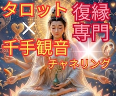 霊感・タロット×千手観音チャネリングで視ます 復縁/ブロック/複雑愛/音信不通の原因/彼の気持ちなど
