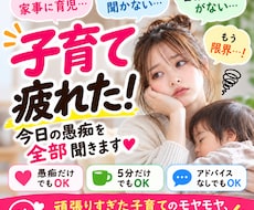 子育て疲れた！今日の愚痴を全部聞きます イメージ1