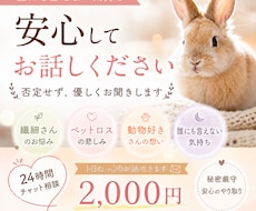 動物好き・繊細さんのお気持ち、丁寧にお聞きします ひとりで抱えなくて大丈夫です。繊細さんに寄り添います。