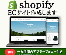 Shopify専門｜ECサイトを制作します 【最短1週間】スピード公開×高品質｜無料見積OK・即対応可！