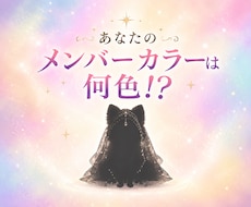 メンバーカラー診断致します イメージ1