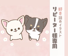 リピーター様専用！好き詰めイラスト、お描きします リピーター様専用価格です。こちらからご購入をお願いします！