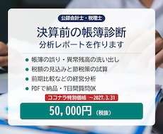 決算前の帳簿診断と分析レポートを会計士が作ります イメージ1
