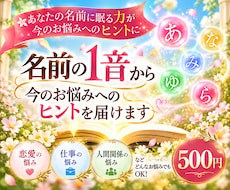 名前の1音から今のお悩みにヒントを届けます イメージ1