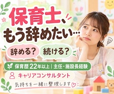 保育士を辞めたい気持ちを一緒に整理します イメージ1