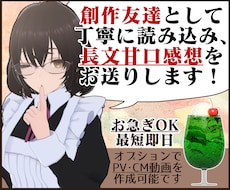あなたの作品を優しい甘口感想やPV動画で応援します お急ぎOK！感想のみOK！創作友達として感想文を送ります！