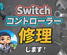 ジョイコン修理｜ドリフト直します イメージ1