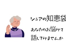 シニアの知恵袋、あなたの悩みに寄り添います イメージ1