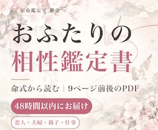 ふたりのこの先を、算命学の相性鑑定書で読みます 恋人・夫婦・親子・仕事。命式から読む相性PDF9ページ前後