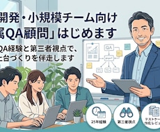 あなたのチームの「専属QA顧問」はじめます イメージ1