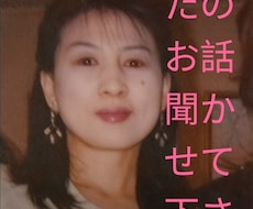 あなたの愚痴、相談何でもお聞きします イメージ1