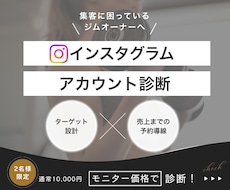 ジムのインスタ診断｜集客導線を徹底診断します イメージ1